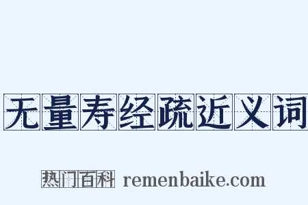 无量寿经疏近义词是什么意思的图片